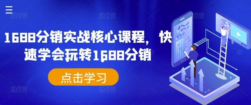 1688分销实战核心课程，快速学会玩转1688分销-泡芙轻资产网创