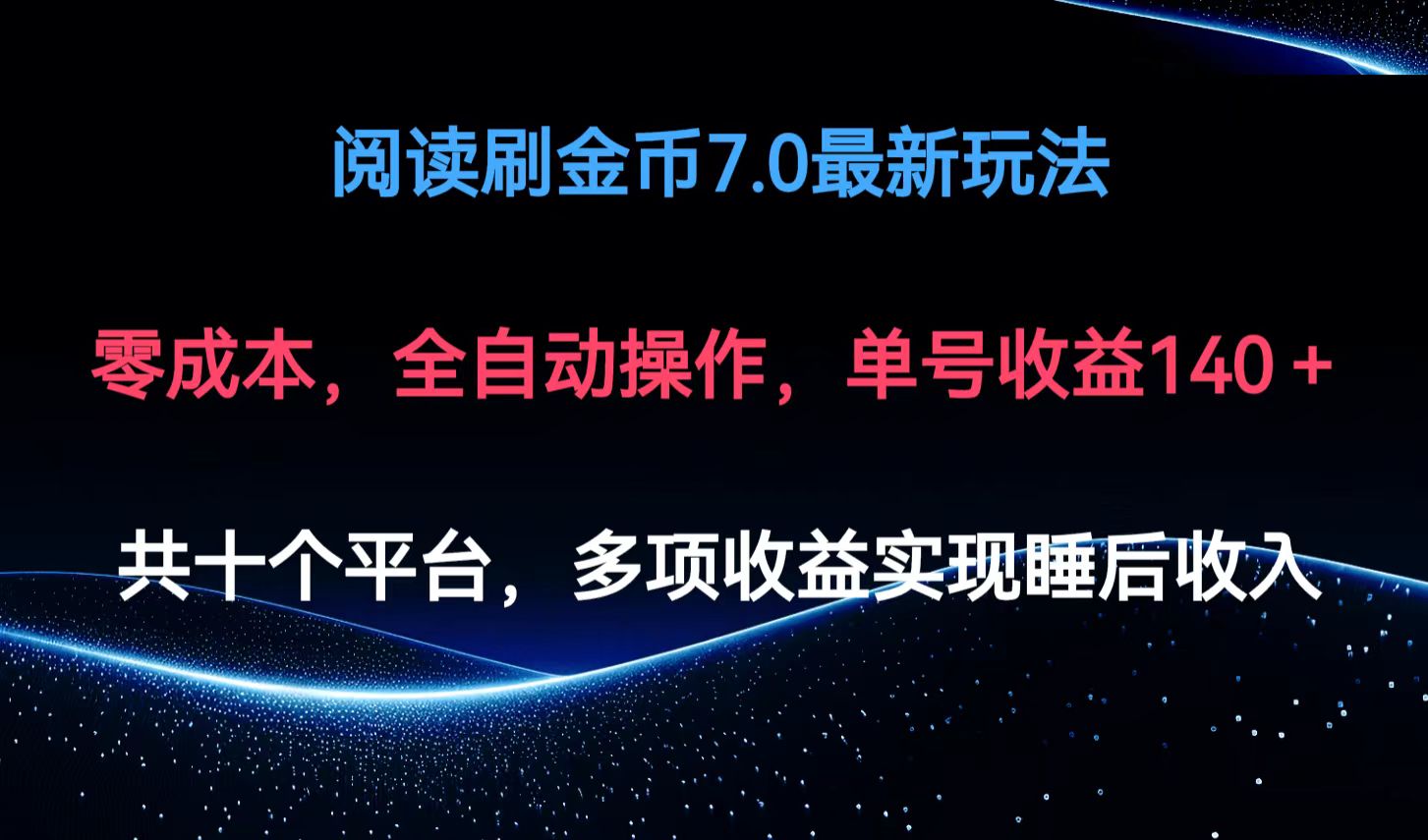 （12498期）阅读刷金币7.0最新玩法，无需手动操作，单号收益140+-泡芙轻资产网创