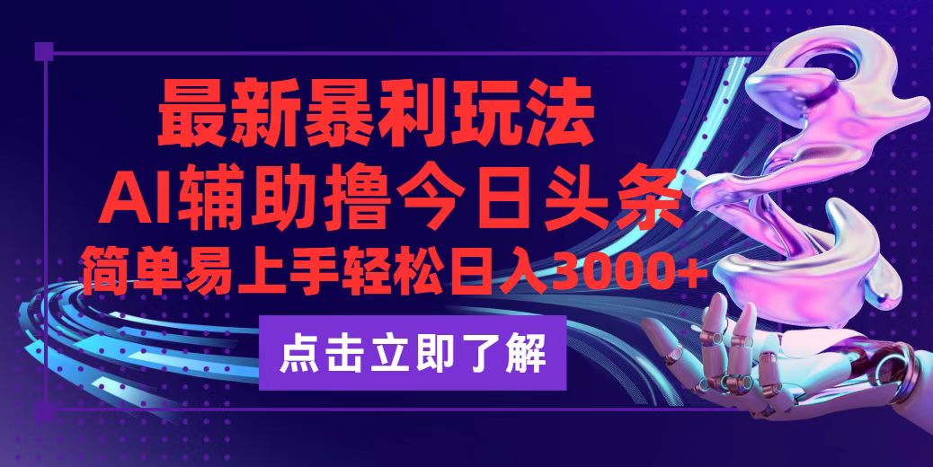 （12502期）今日头条最新玩法最火，动手不动脑，简单易上手。轻松日入3000+-泡芙轻资产网创