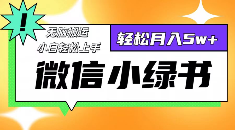 （12500期）微信小绿书8.0，无脑搬运，轻松月入5w+-泡芙轻资产网创