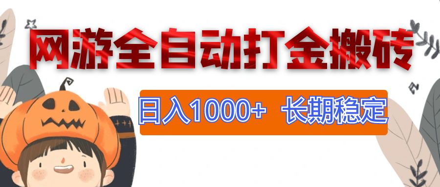 （12499期）网游全自动打金搬砖，日入1000+，长期稳定副业项目-泡芙轻资产网创
