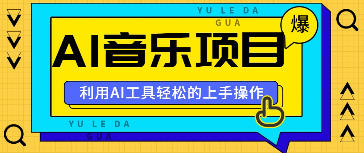 小红书AI音乐分享集玩法，轻松上手操作，赚钱秘籍大揭秘-泡芙轻资产网创