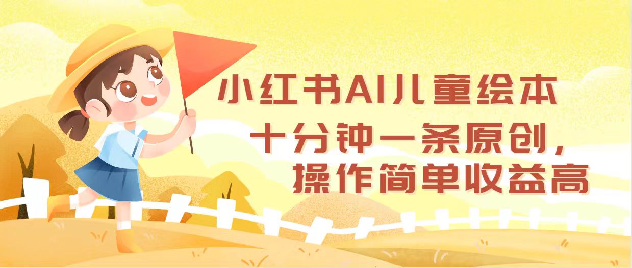 （12503期）小红书AI儿童绘本，十分钟一条原创，操作简单收益高-泡芙轻资产网创