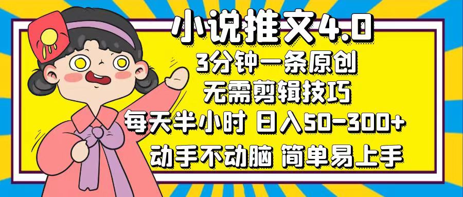 （12506期）小说推文4.0，3分钟一条原创，每天半小时，日入50-300+，动手不动脑，…-泡芙轻资产网创