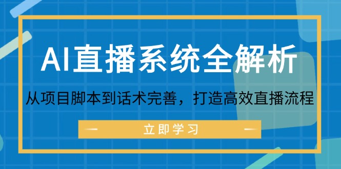 （12509期）AI直播系统全解析：从项目脚本到话术完善，打造高效直播流程-泡芙轻资产网创