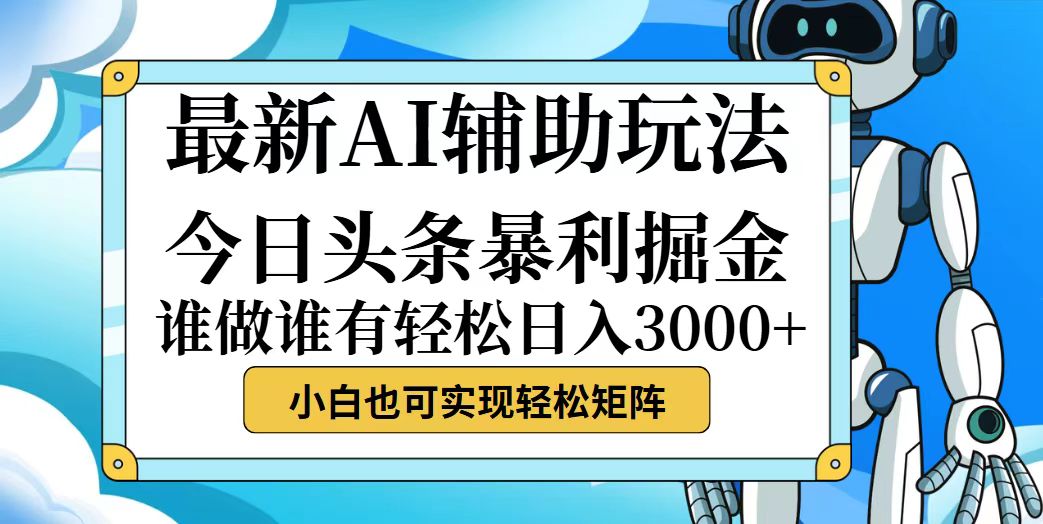 （12511期）今日头条最新暴利掘金玩法，动手不动脑，简单易上手。小白也可轻松日入…-泡芙轻资产网创