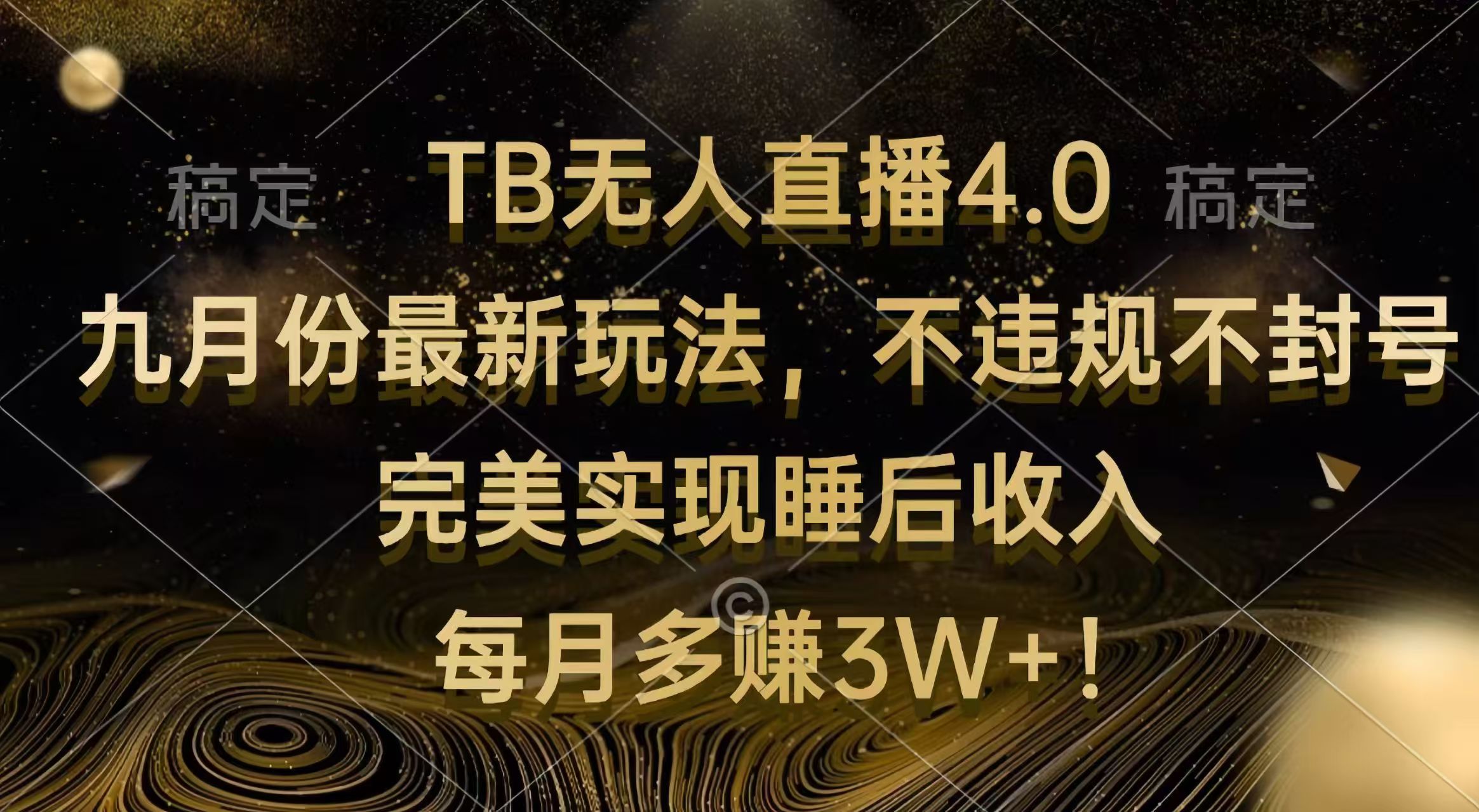 （12513期）TB无人直播4.0九月份最新玩法 不违规不封号 完美实现睡后收入 每月多赚3W+-泡芙轻资产网创