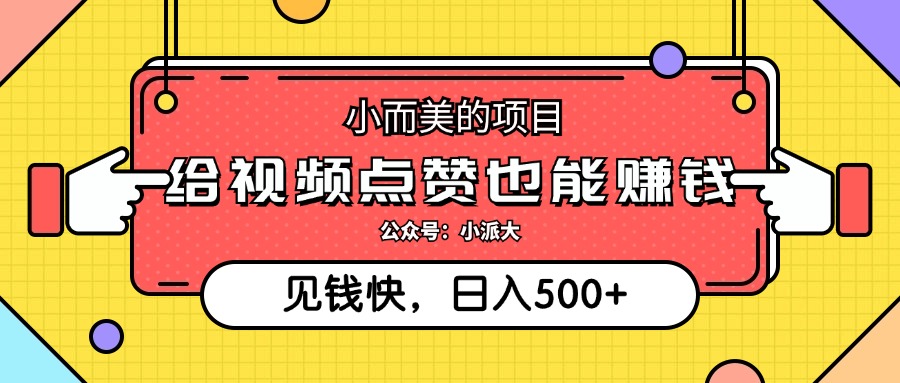 （12514期）小而美的项目，给视频点赞就能赚钱，捡钱快，每日500+-泡芙轻资产网创