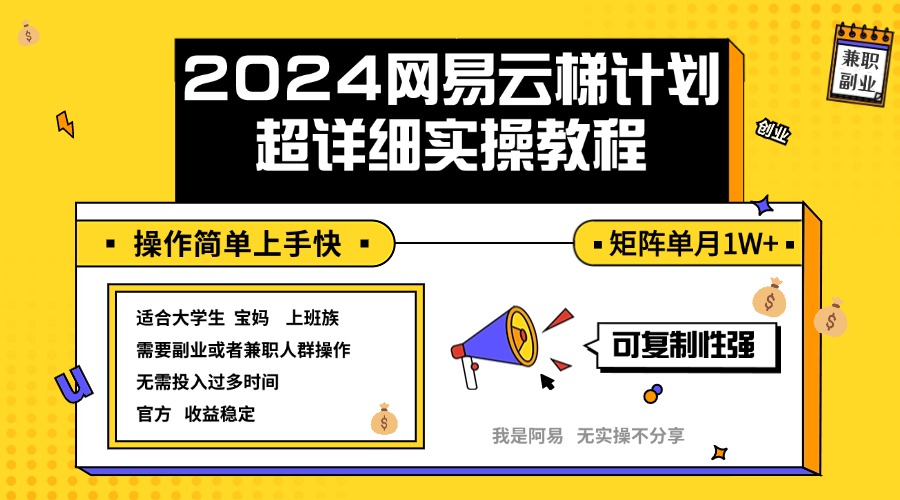 （12525期）2024网易云梯计划实操教程小白轻松上手  矩阵单月1w+-泡芙轻资产网创