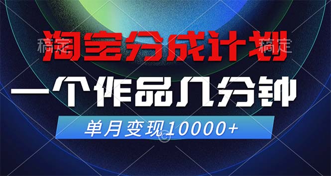 （12523期）淘宝分成计划，一个作品几分钟， 单月变现10000+-泡芙轻资产网创