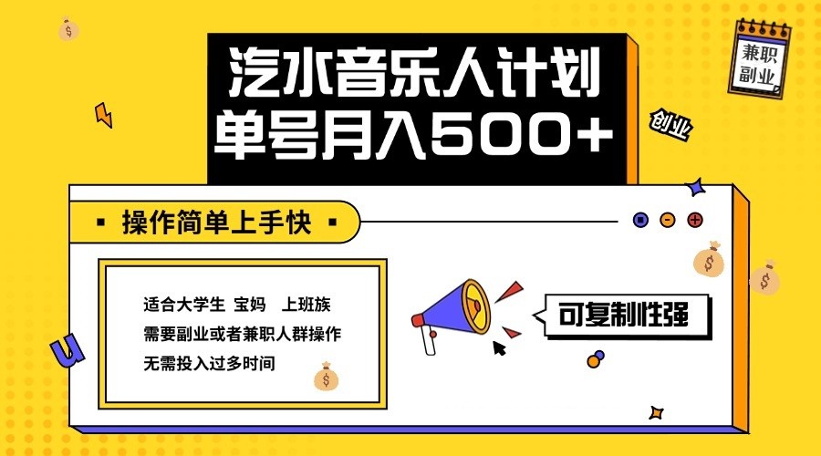 2024最新抖音汽水音乐人计划单号月入5000+操作简单上手快-泡芙轻资产网创