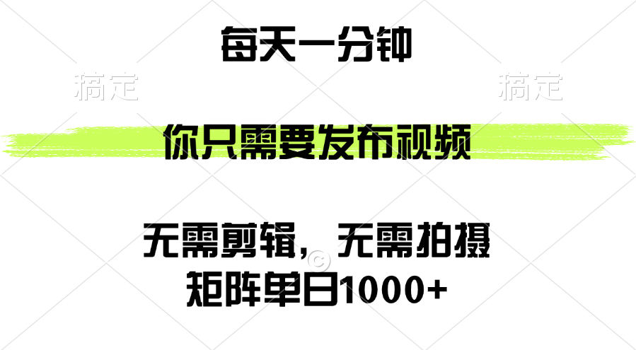 （12538期）矩阵单日1000+，你只需要发布视频，用时一分钟，无需剪辑，无需拍摄-泡芙轻资产网创