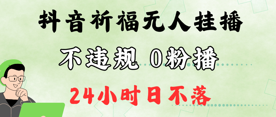 抖音最新祈福无人挂播，单日撸音浪收2万+0粉手机可开播，新手小白一看就会-泡芙轻资产网创