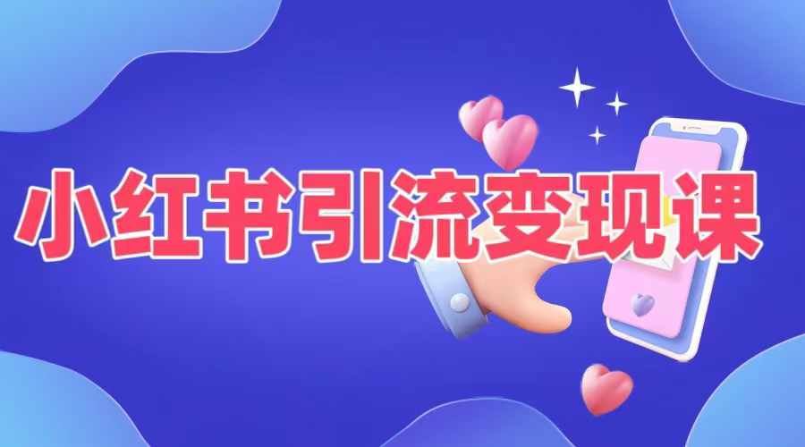 小红书引流变现课，​适合普通人变现的5种方式-泡芙轻资产网创