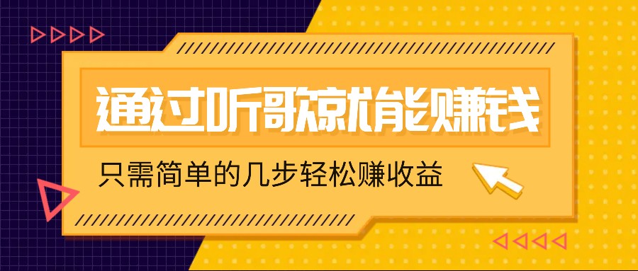 听歌也能赚钱，无门槛要求，只需简单的几步，就能轻松赚个几十甚至上百。-泡芙轻资产网创