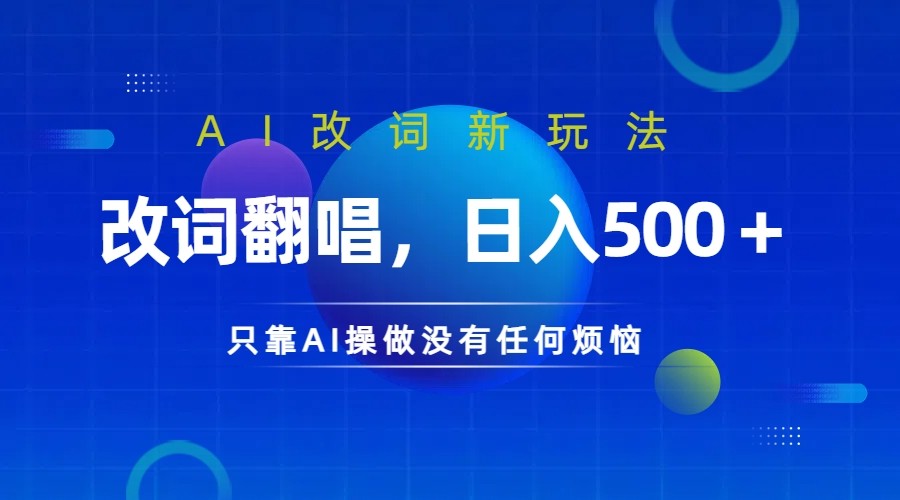 仅靠AI拆解改词翻唱！就能日入500＋         火爆的AI翻唱改词玩法来了-泡芙轻资产网创