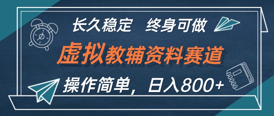 （12561期）虚拟教辅资料玩法，日入800+，操作简单易上手，小白终身可做长期稳定-泡芙轻资产网创