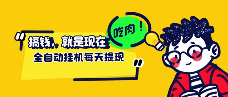 （12562期）最新玩法 头条挂机阅读 全自动操作 小白轻松上手 门槛极低仅需一部手机…-泡芙轻资产网创