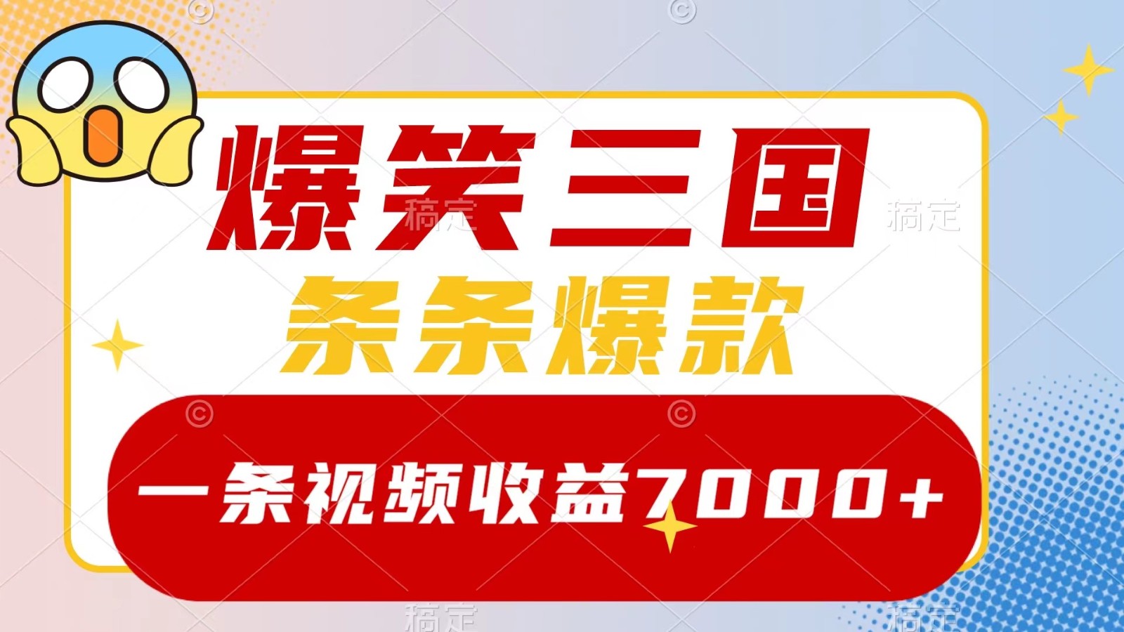 爆笑三国，一条视频收益7000+，条条爆款， 5分钟一个原创视频，多种变现方式-泡芙轻资产网创