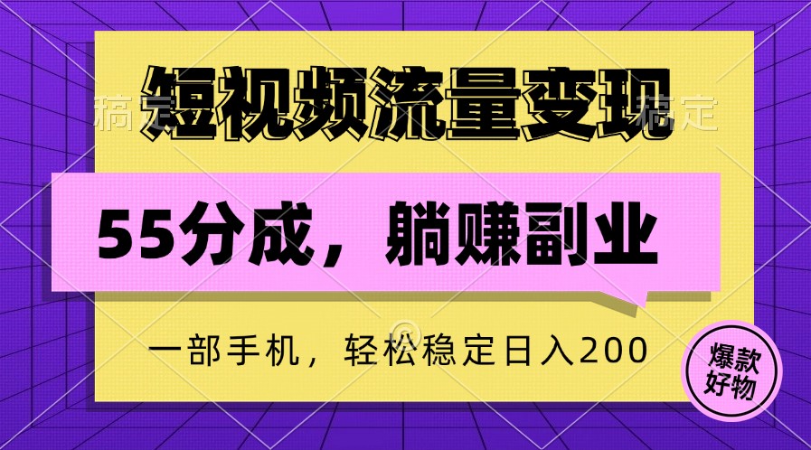 短视频流量变现，一部手机躺赚项目,轻松稳定日入200-泡芙轻资产网创