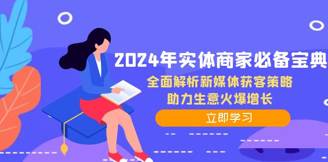 2024年实体商家必备宝典：全面解析新媒体获客策略，助力生意火爆增长-泡芙轻资产网创