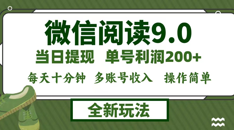 （12575期）微信阅读9.0新玩法，每天十分钟，单号利润200+，简单0成本，当日就能提…-泡芙轻资产网创