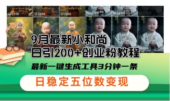 小和尚24年暴力引流方法，单日300+高质量创业粉，高效引流，一键制作【揭秘】-泡芙轻资产网创
