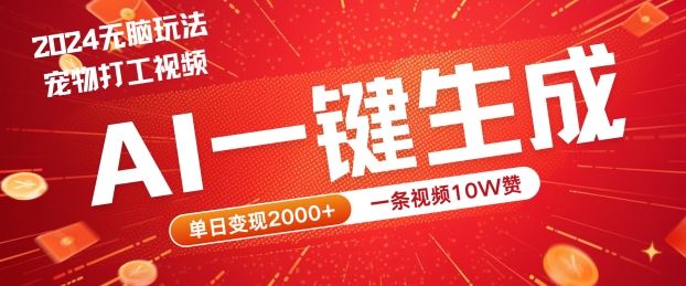 2024最火项目宠物打工视频，AI一键生成，一条视频10W赞，单日变现2k+【揭秘】-泡芙轻资产网创