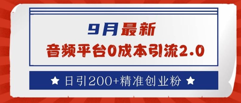 9月最新：音频平台0成本引流，日引200+精准创业粉【揭秘】-泡芙轻资产网创