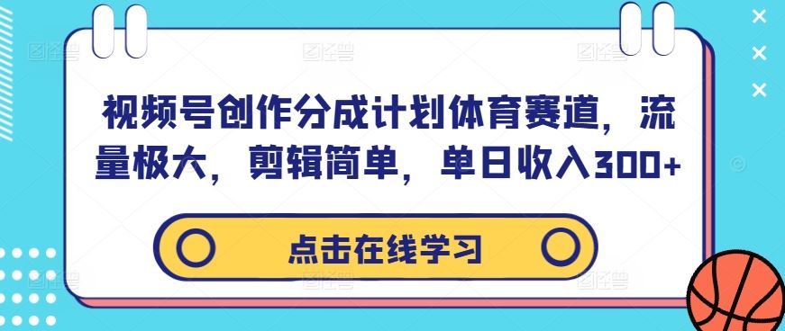 视频号创作分成计划体育赛道，流量极大，剪辑简单，单日收入300+-泡芙轻资产网创