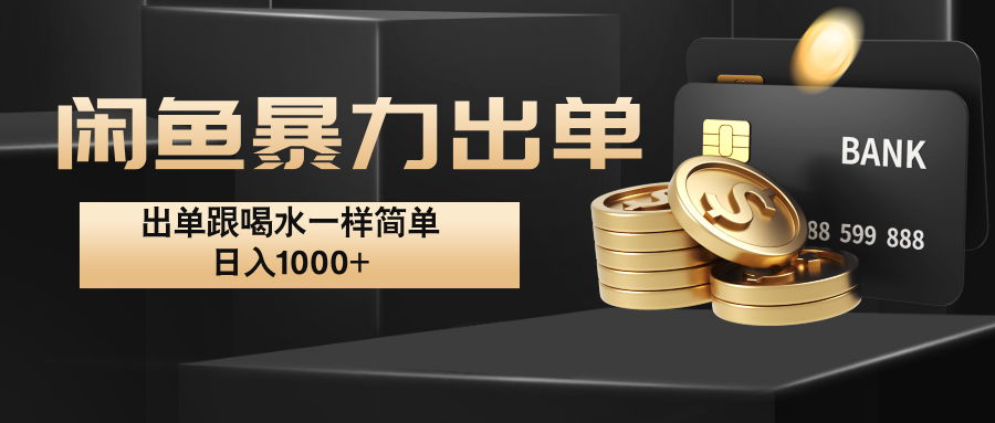 闲鱼暴力出单，出单跟喝水一样简单，日入1000+ -泡芙轻资产网创