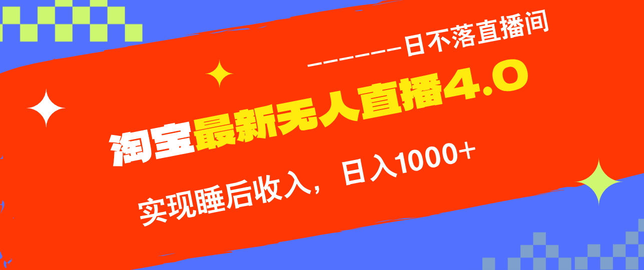 （12635期）TB无人直播4.0九月份最新玩法，不违规不封号，完美实现睡后收入，日躺…-泡芙轻资产网创