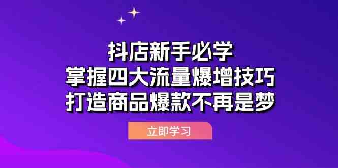 抖店新手必学：掌握四大流量爆增技巧，打造商品爆款不再是梦-泡芙轻资产网创