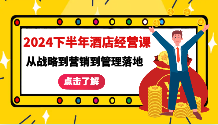 2024下半年酒店经营课-从战略到营销到管理落地的全套课程-泡芙轻资产网创