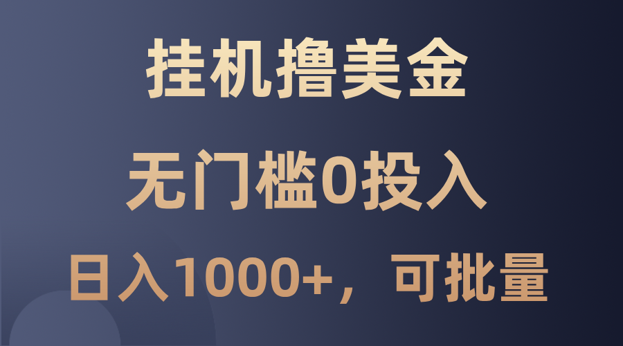 最新挂机撸美金项目，无门槛0投入，单日可达1000+，可批量复制-泡芙轻资产网创