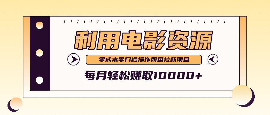 利用信息差操作电影资源，零成本高需求操作简单，每月轻松赚取10000+-泡芙轻资产网创