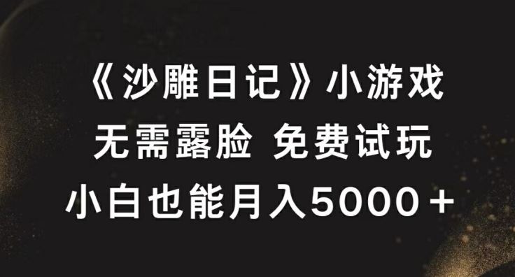 《沙雕日记》小游戏，无需露脸免费试玩，小白也能月入5000+【揭秘】-泡芙轻资产网创