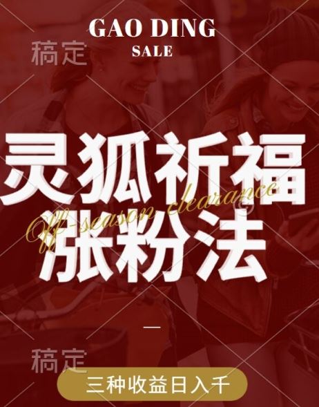 灵狐送祈福，视频号涨粉新方法，分成计划，橱窗带货 3种收益到手，日入1k+【揭秘】-泡芙轻资产网创