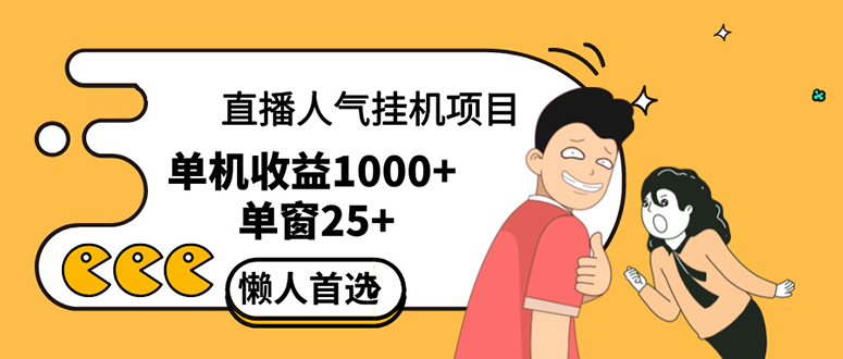 （12639期）直播挂机项目是给带货主播增加人气，商家从而获得优质客户更好效率的推…-泡芙轻资产网创