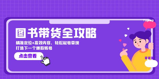 图书带货全攻略：精准定位+高效内容，轻松起号变现 打造下一个爆款账号-泡芙轻资产网创