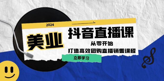 （12662期）美业抖音直播课：从零开始，打造高效团购直播销售（无水印课程）-泡芙轻资产网创