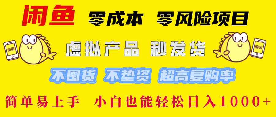 （12663期）闲鱼 零成本 零风险项目 虚拟产品秒发货 不囤货 不垫资 超高复购率  简…-泡芙轻资产网创