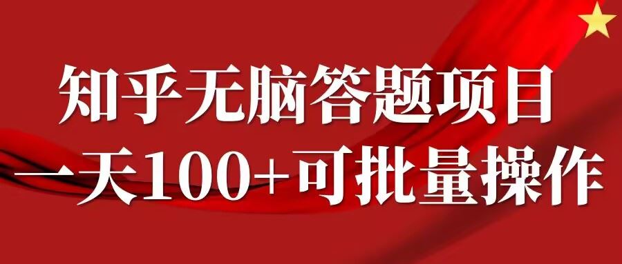 知乎答题项目，日入100+，时间自由，可批量操作【揭秘】-泡芙轻资产网创