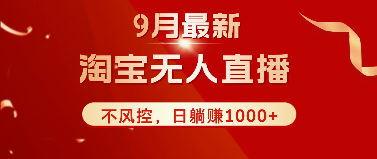 （12674期）TB无人直播九月份最新玩法，日不落直播间，不风控，日稳定躺赚1000+！-泡芙轻资产网创
