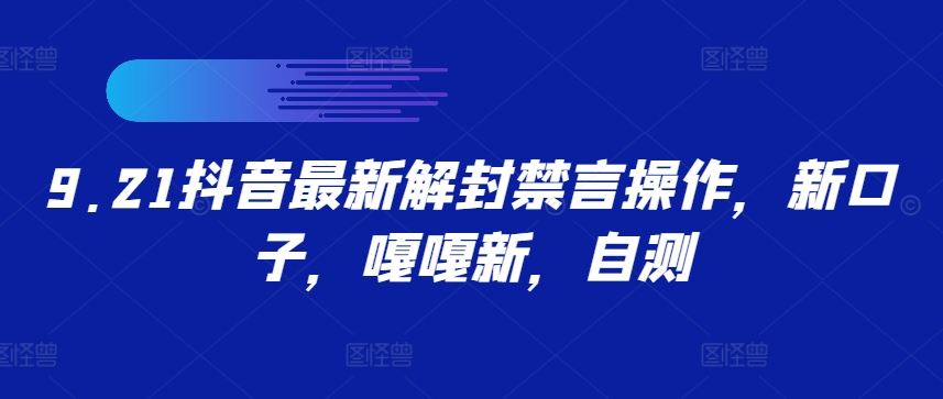 9.21抖音最新解封禁言操作，新口子，嘎嘎新，自测-泡芙轻资产网创
