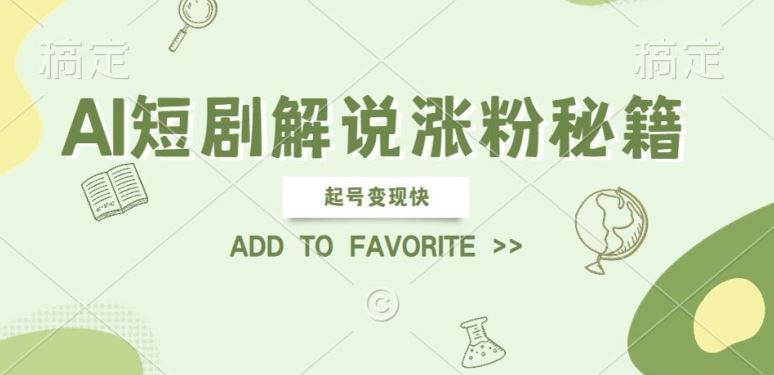 AI短剧解说涨粉，起号变现快， 操作简单，可以矩阵操作【揭秘】-泡芙轻资产网创