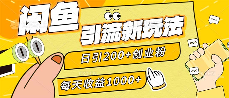 （12680期）闲鱼引流新玩法，日引200+创业粉，每天稳定1000+收益（适合居家创业）-泡芙轻资产网创