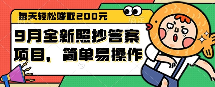 （12682期）9月全新照抄答案项目，每天轻松赚取200元，简单易操作-泡芙轻资产网创