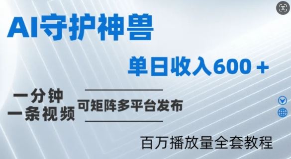 制作各省守护神，100多W播放量的视频只需要1分钟就能完成【揭秘】-泡芙轻资产网创