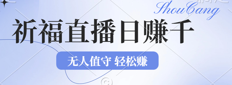 （12683期）2024年文殊菩萨祈福直播新机遇：无人值守日赚1000元+项目，零基础小白…-泡芙轻资产网创